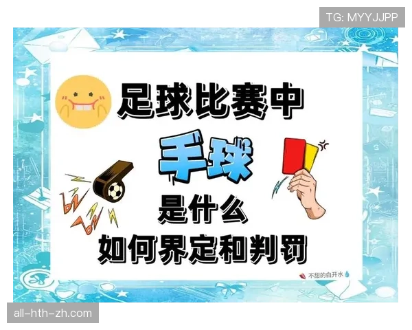 足球规则中“有意触球”如何界定手球判罚